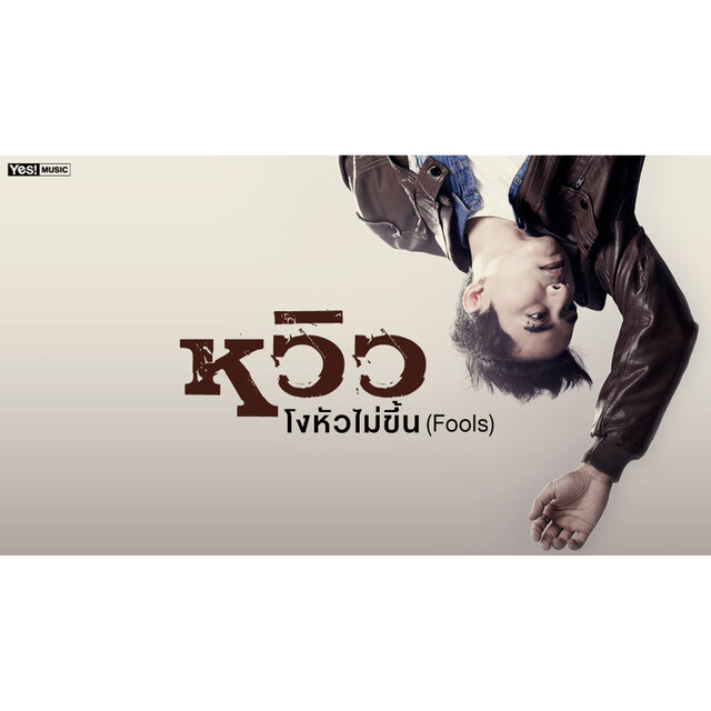 โงหัวไม่ขึ้น (Fools)