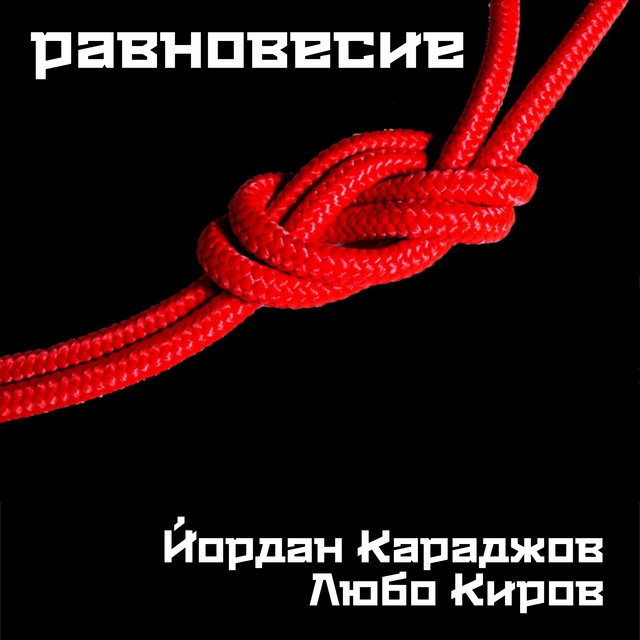 Равновесие - Single
