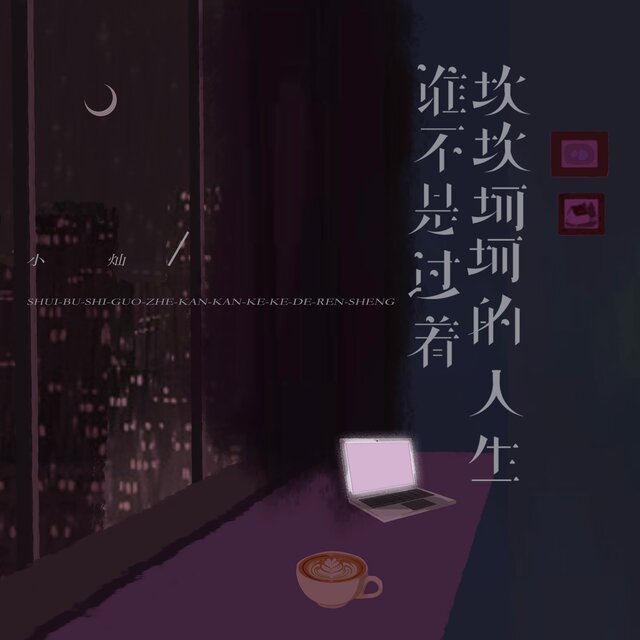 谁不是过着坎坎坷坷的人生