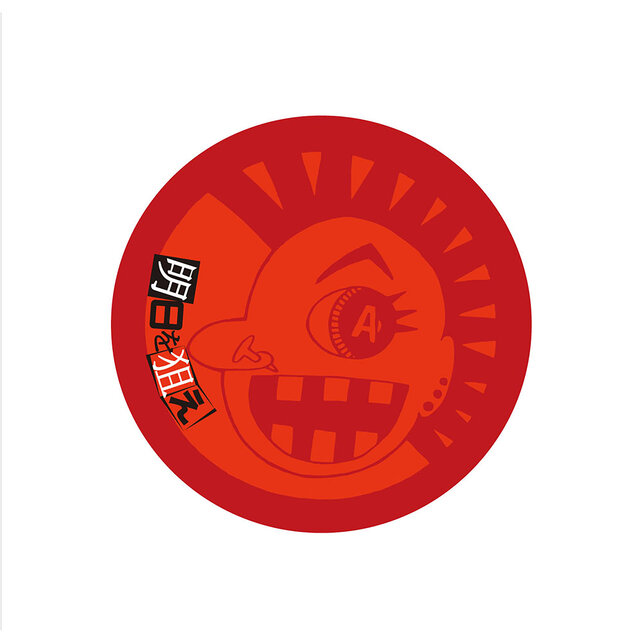 明日を狙え