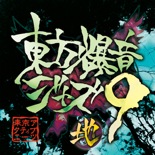 Touhou Bakuon Jazz 9