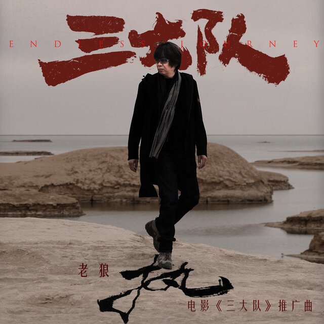 執 (電影《三大隊》推廣曲)