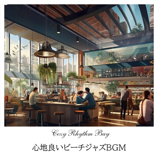 心地良いビーチジャズbgm