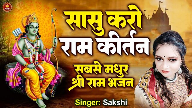 Sasu Karo Ram Kirtan - Bhakti  Video Song