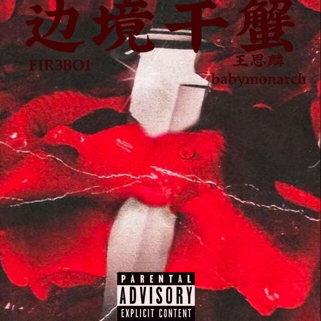 边境干蟹