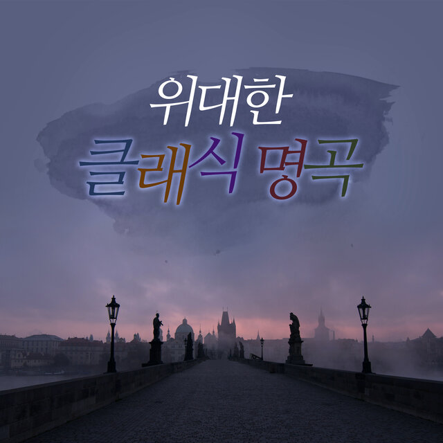 위대한 클래식 명곡