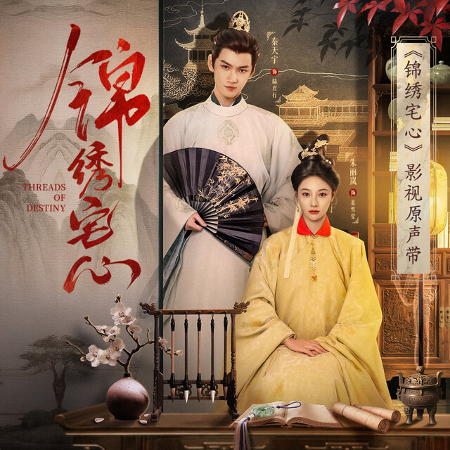 《锦绣宅心》影视原声带