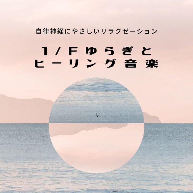 Healing Music with 1/f Fluctuation - Relaxation for the Autonomic Nervous System