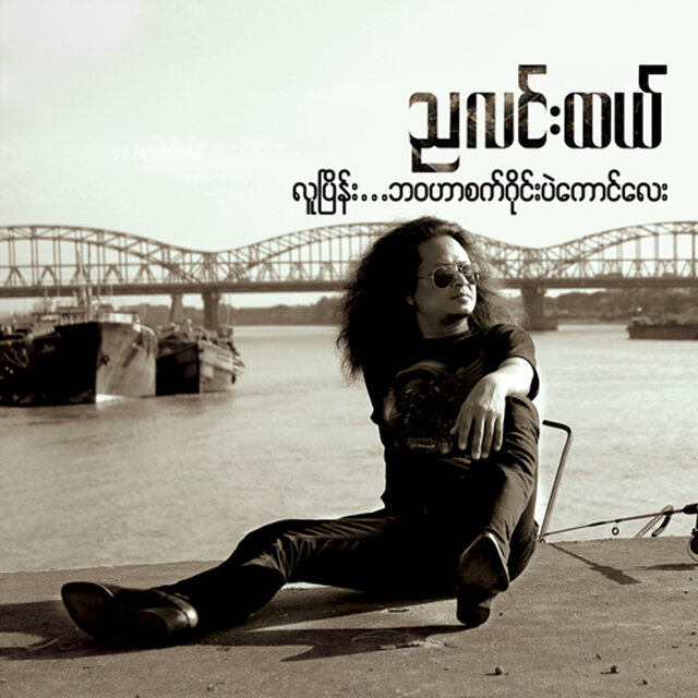 Lu Pyaine Bawa Har Set Wine Pal Kaung Lay