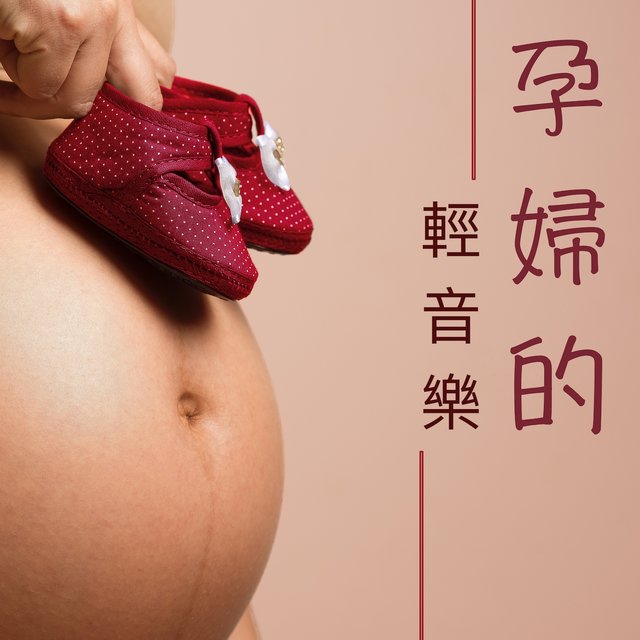 孕婦的輕音樂 - 鋼琴曲和大自然聲音為了嬰兒和懷孕媽媽