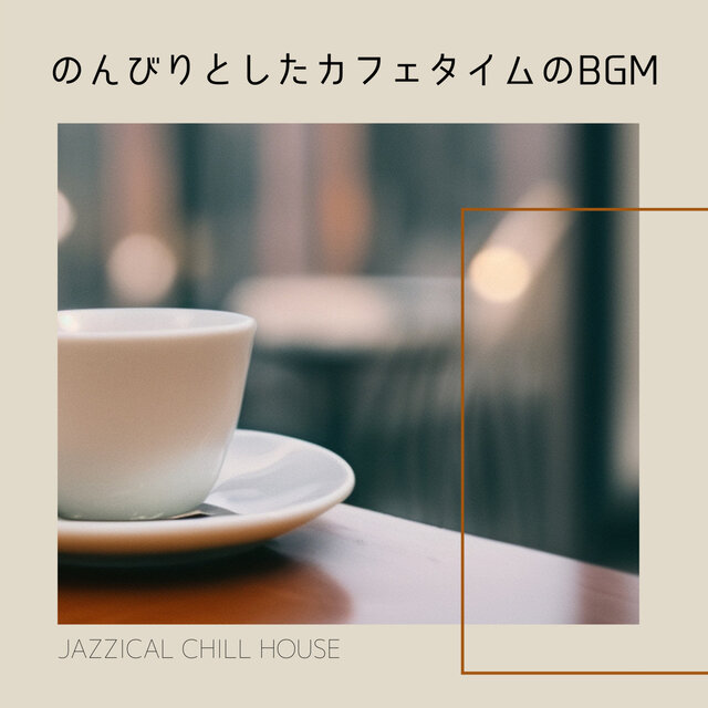 のんびりとしたカフェタイムのBGM