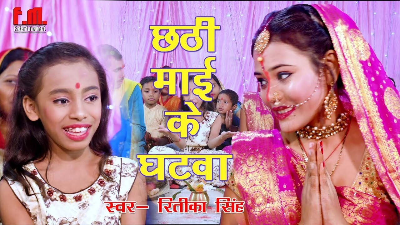 Chhathi Mai Ke Ghatwa He - Bhojpuri Video Song (Bhojpuri)