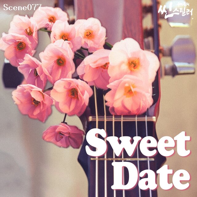 우리들의 씬스틸러 : Sweet Date