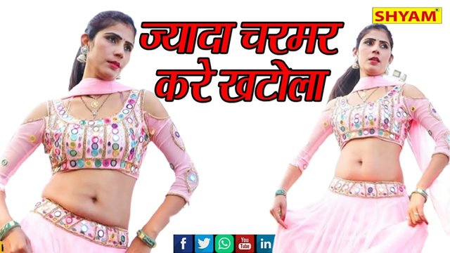 Jyada Charmar Kare Khatola  - Haryanvi Video Song (Haryanvi)