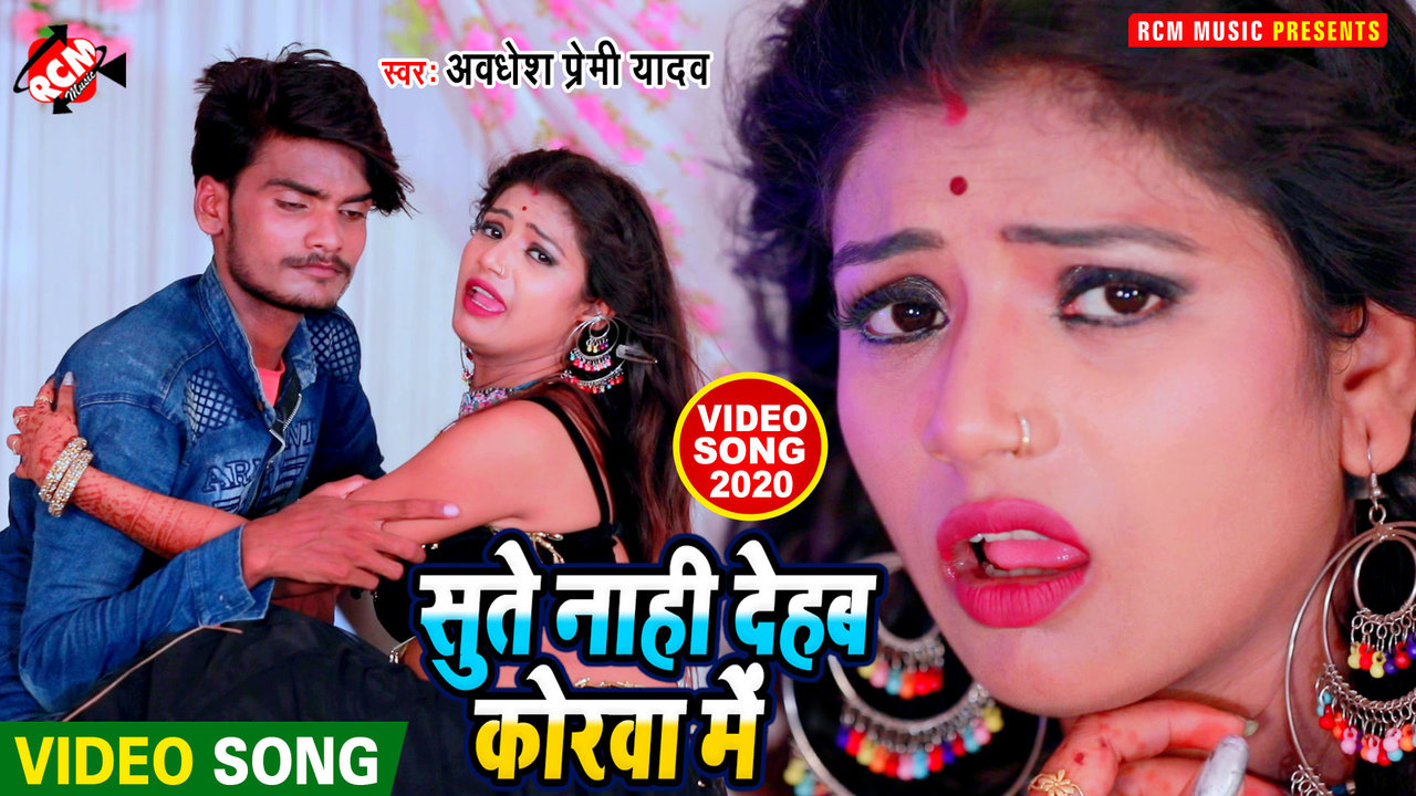 Sute Nahi Dehab Korawa Me - Bhojpuri Video Song (Bhojpuri)