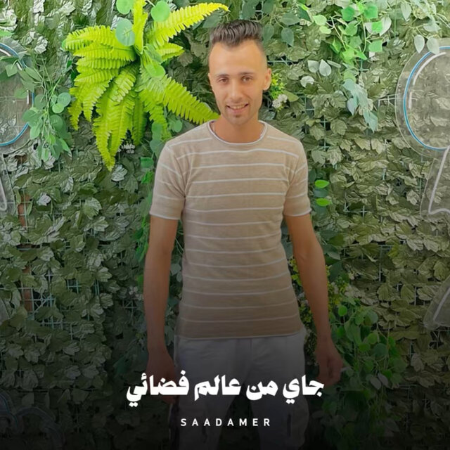 جاي من عالم فضائي