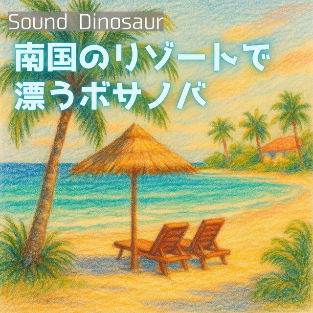 南国のリゾートで漂うボサノバ