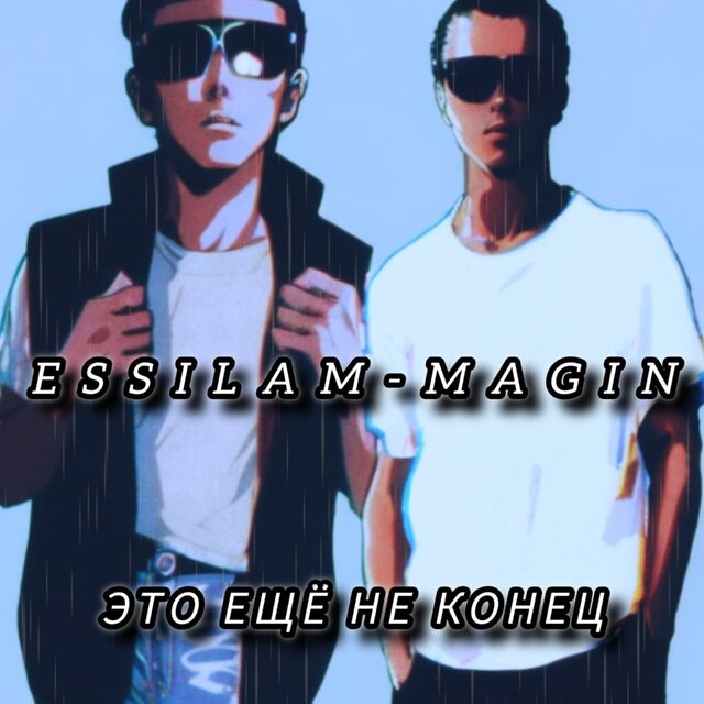 Это ещё не конец