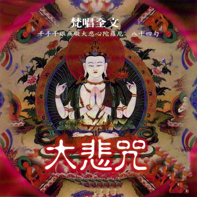 大悲咒全文八十四句 (千手千眼無礙大悲心陀羅尼八十四句)