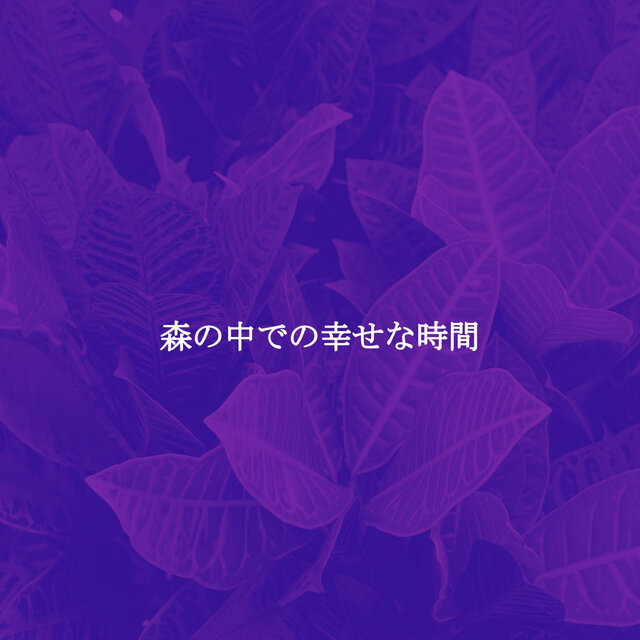 森の中での幸せな時間