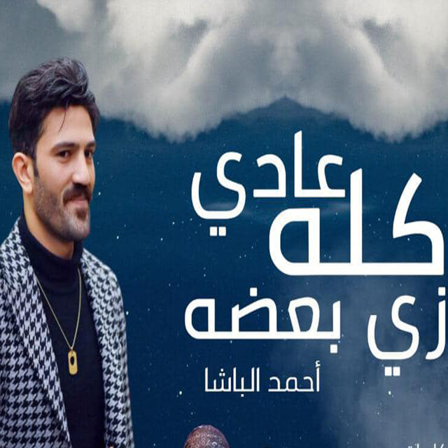 كله عادي زي بعضه