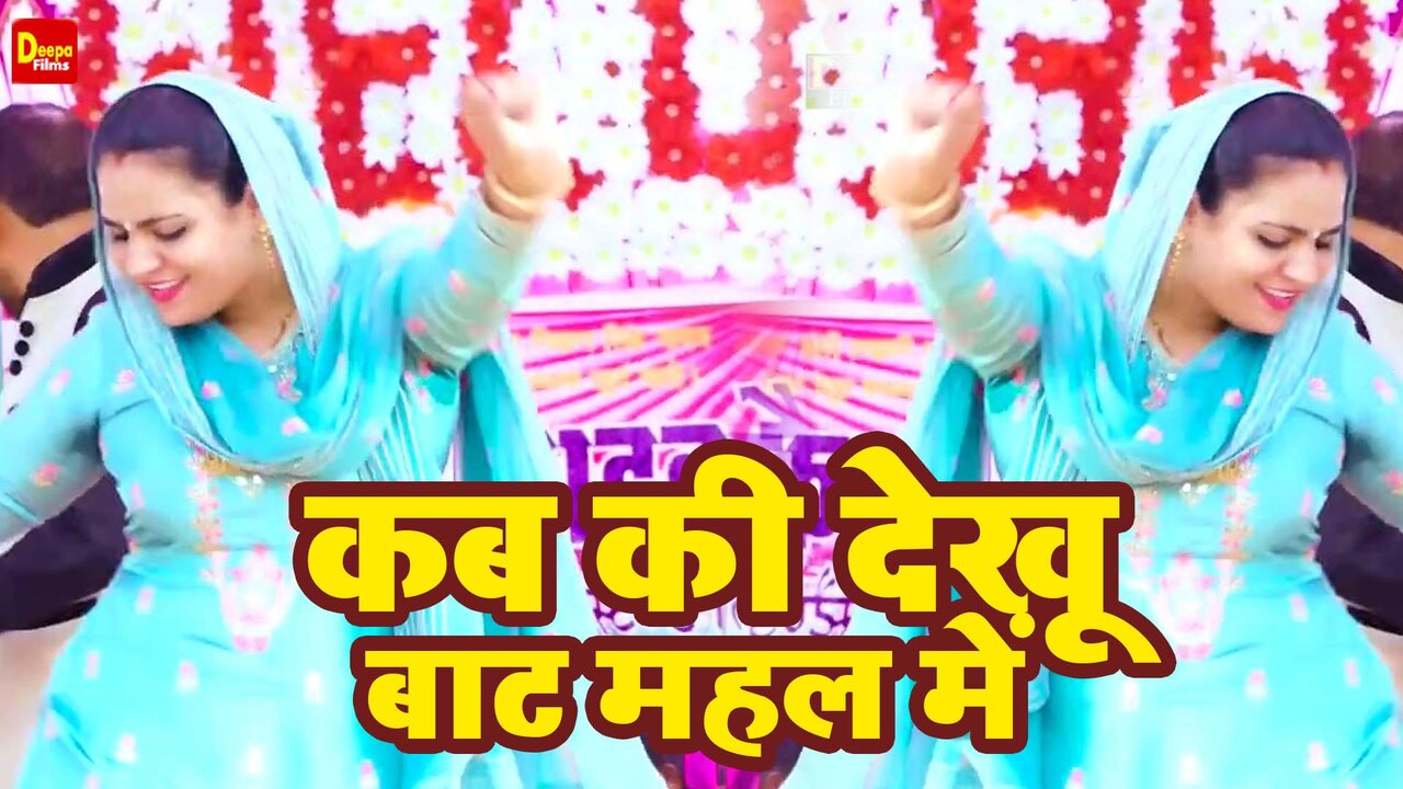 Kab Ki Dekhu Baat Mahal Mein - Haryanvi Video Song
