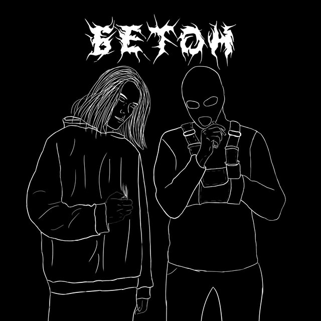 Бетон