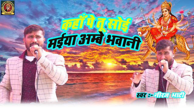 Kaha Pe Tu Soi Maiya Ambe Bhawani-Haryanvi Video Song