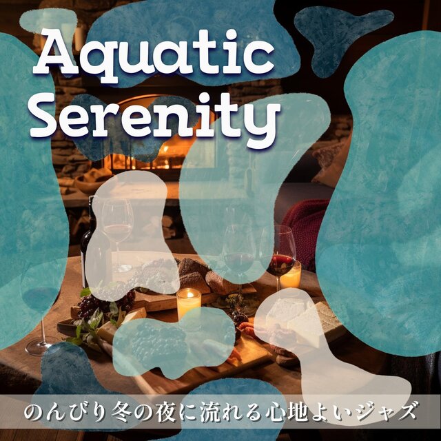のんびり冬の夜に流れる心地よいジャズ