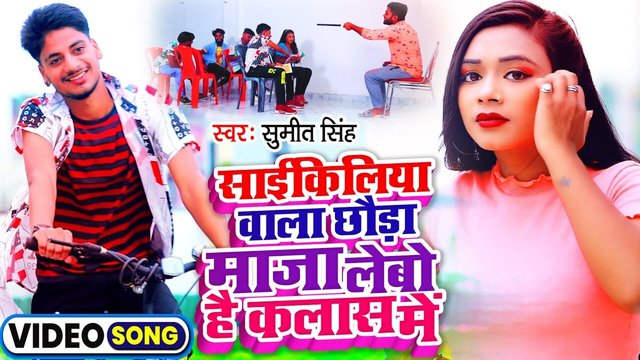 Cyckeliya Wala Chauda Maja Lebo Hai Class Me-Bojpuri Video Song (Bhojpuri)