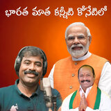 Bharatha Matha Kanniti Konetilo