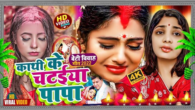Kathi Ke Chataiya Papa-Bhojpuri  Video Song (Bhojpuri song)