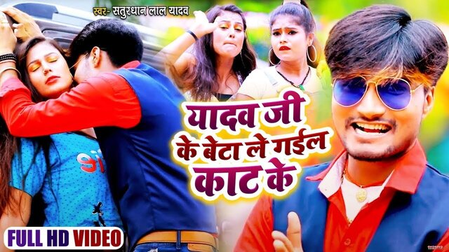Yadav Jee Ke Bata Le Gyali Kat Ka-Bhojpuri Video Song