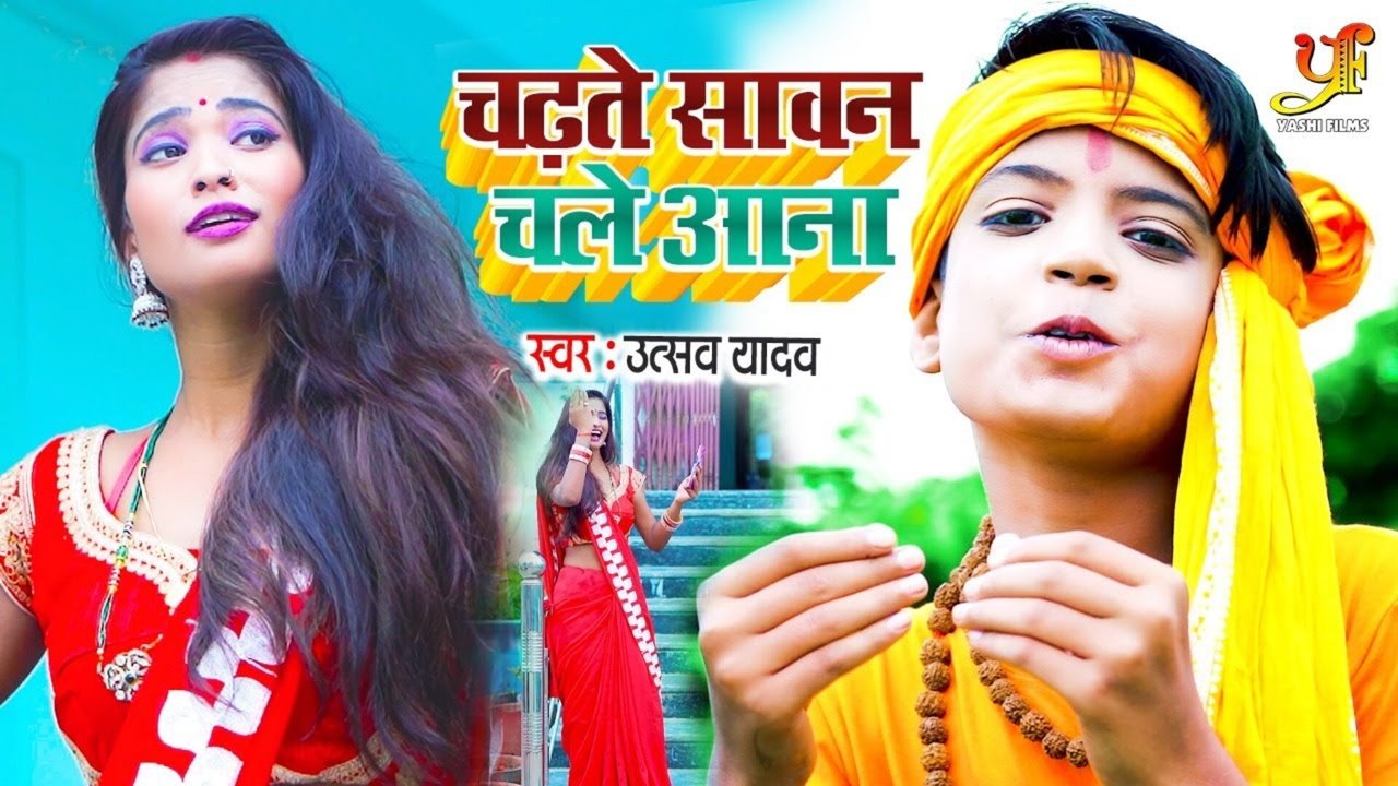 Chadhte Sawan Chale Aana-Bhojpuri Bolbam Video Song