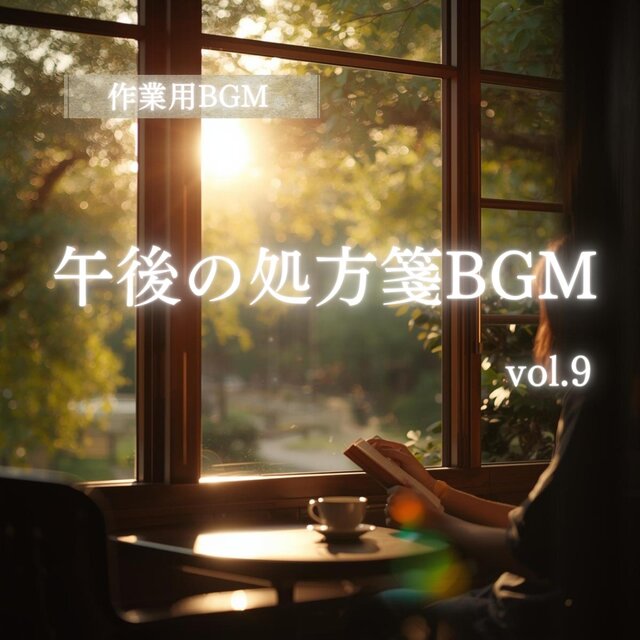 「作業用BGM」「集中系BGM」「癒しBGM」午後の処方箋BGM　vol.9