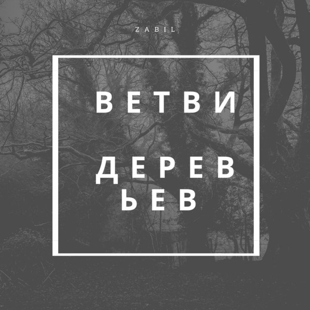 Ветви Деревьев