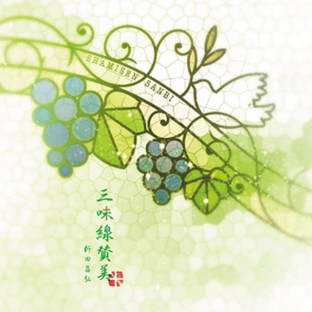 Shamisen Sanbi 〜三味線賛美〜