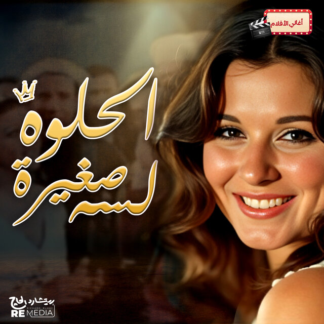 الحلوه لسه صغيره by Soad Hosny on TIDAL