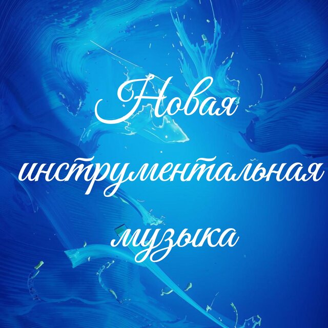 Новая инструментальная музыка