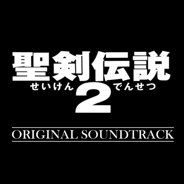 聖剣伝説2 Original Soundtrack