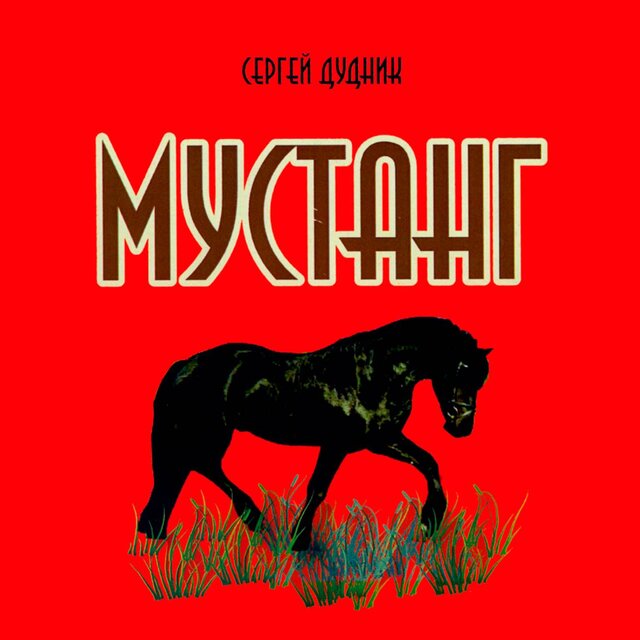 Мустанг
