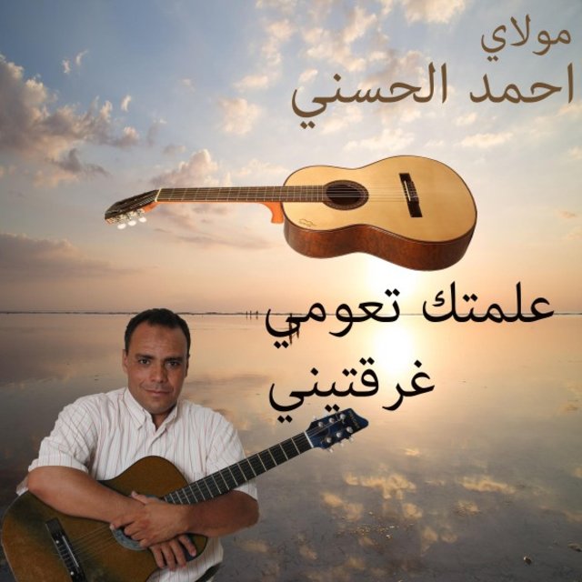 علمتك تعومي غرقتيني