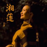 湘莲