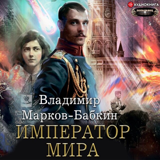 Император мира