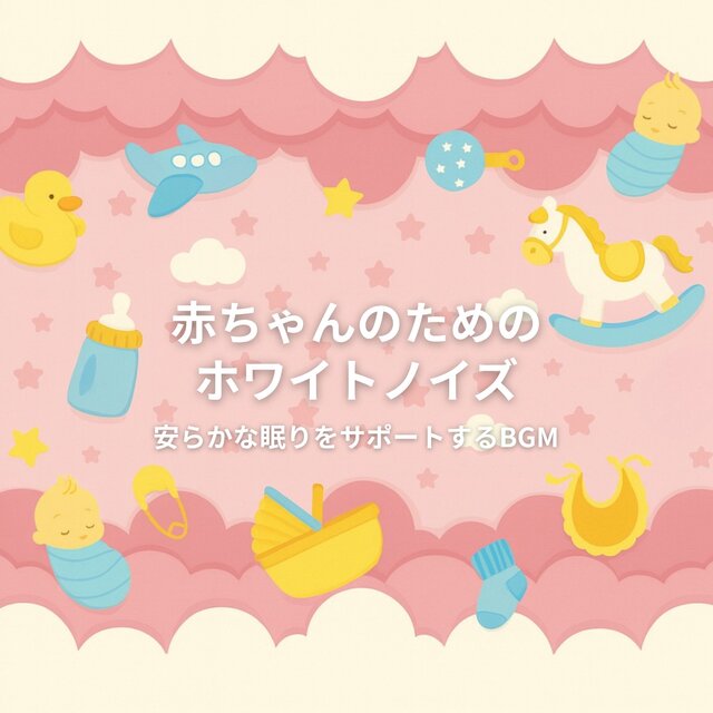 White Noise for Babies - BGM to Support Peaceful Sleep