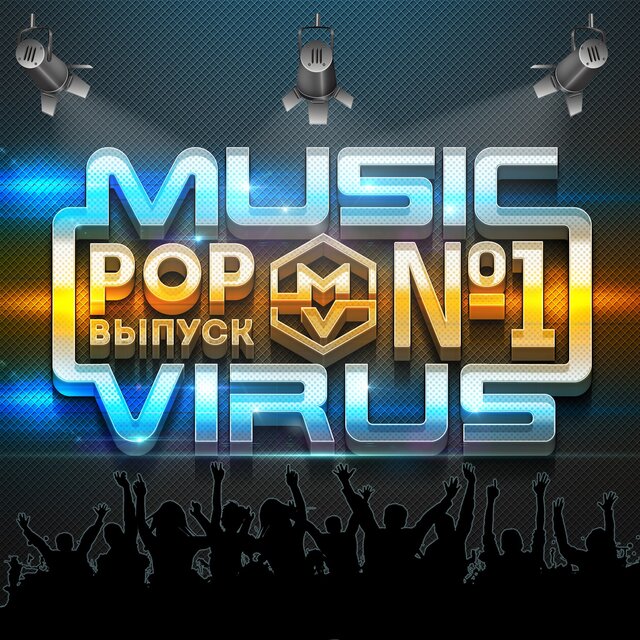 Music Virus (Pop Выпуск Nº 1)