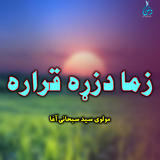 زما دزړه قراره
