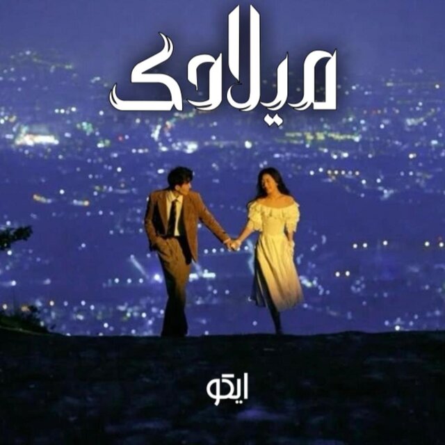 ميلادك
