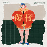 傻仔 (Instrumental)
