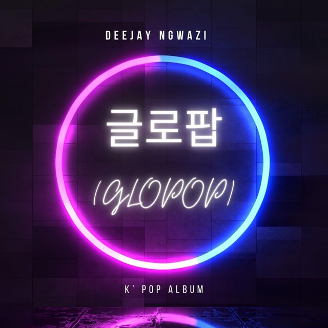 글로팝 GLOPOP